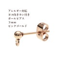  サージカルステンレス ヨコ向き カン付き ボールピアス 3mm ［ ★ピンクゴールド ］ キャッチ付き アクセサリー パーツ 金具