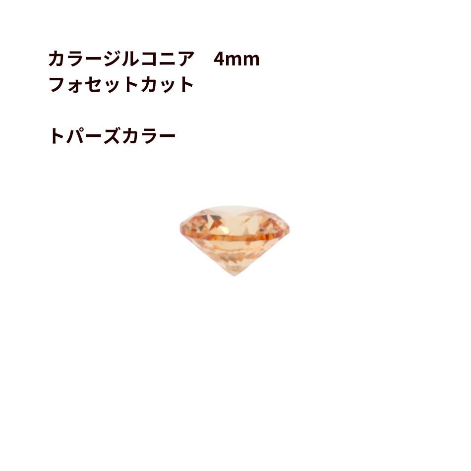 Rakuten - ［4個］カラージルコニア 4mm フォセットカット ［トパーズカラー］ CZダイヤ 素材 チャーム アクセサリーパーツ O-03