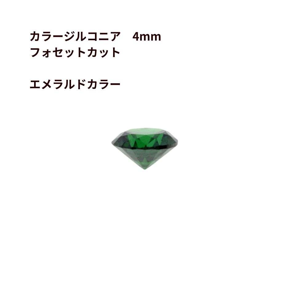 Rakuten - ［4個］カラージルコニア 4mm フォセットカット ［エメラルドカラー］ CZダイヤ 素材 チャーム アクセサリーパーツ O-03