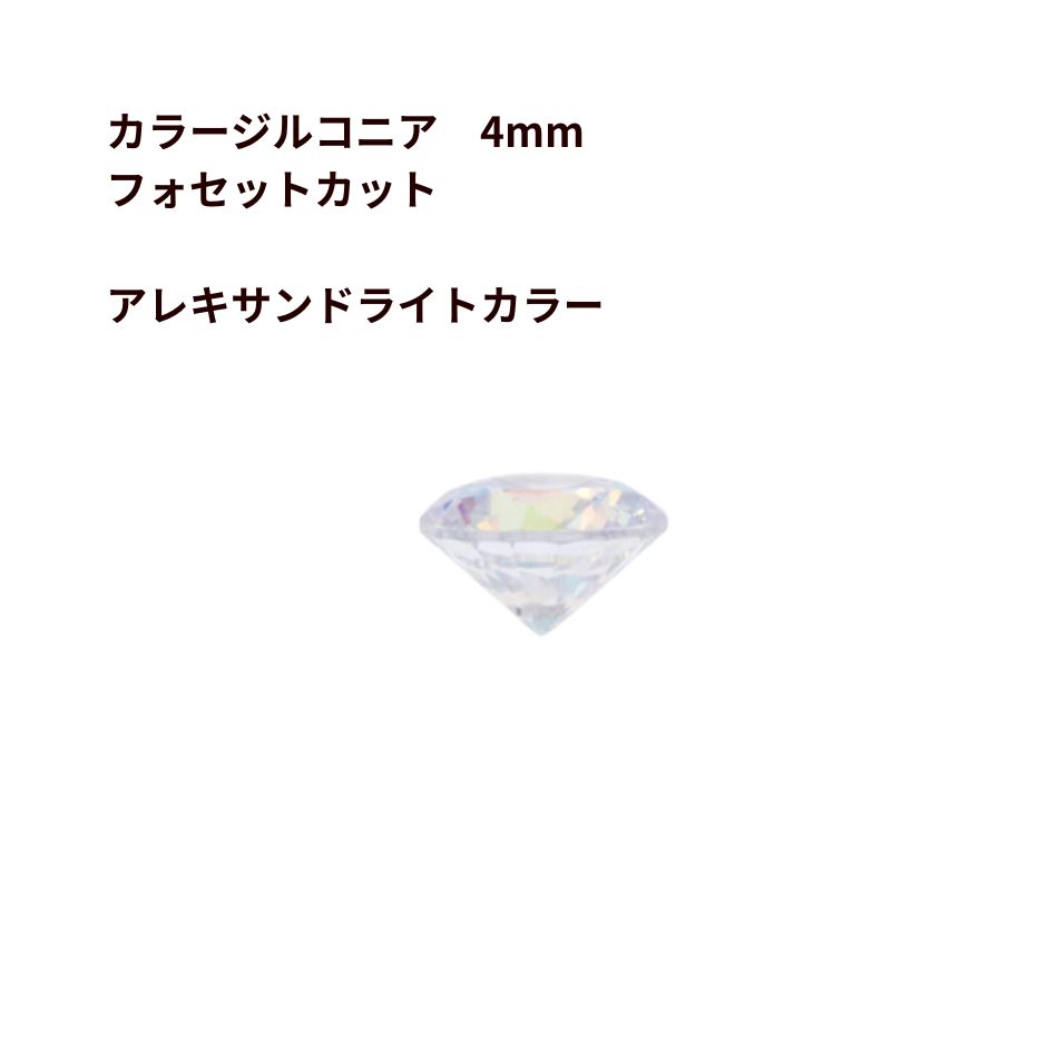 乐天商城 - ［4個］カラージルコニア 4mm フォセットカット ［アレキサンドライトカラー］ CZダイヤ 素材 チャーム アクセサリーパーツ O-03