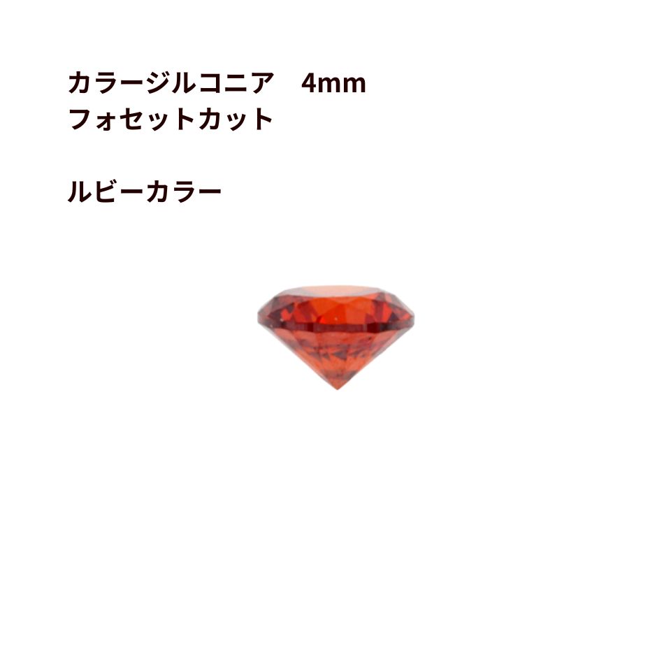 Rakuten - ［4個］カラージルコニア 4mm フォセットカット ［ルビーカラー］ CZダイヤ 素材 チャーム アクセサリーパーツ O-03