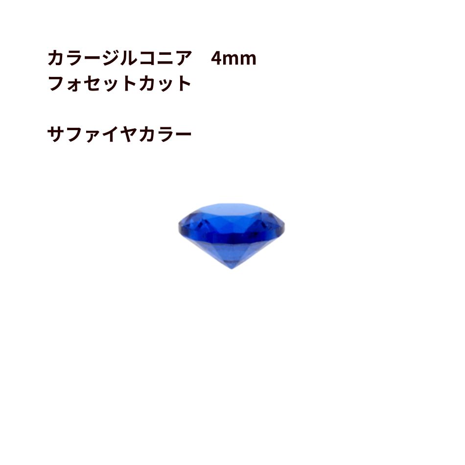 ［4個］カラージルコニア 4mm フォセットカット ［サファイヤカラー］ CZダイヤ 素材 チャーム アクセサリーパーツ O-03