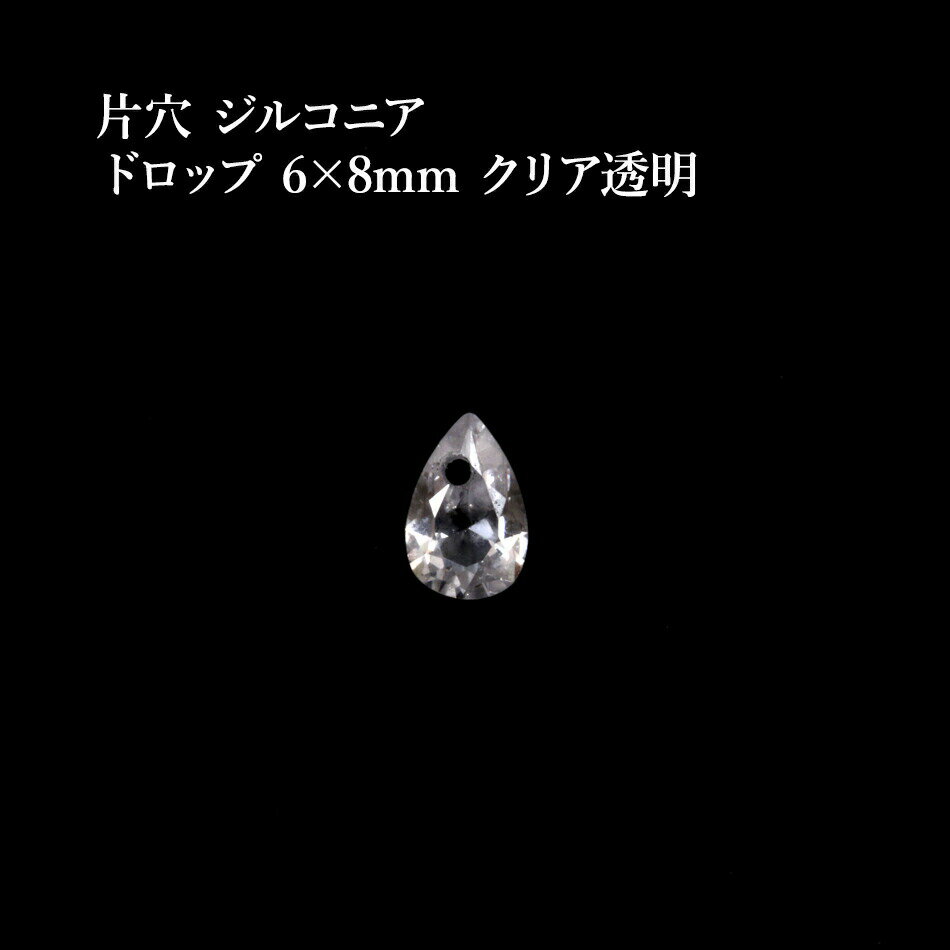 ［6個］片穴 ジルコニア 雫 ドロップ 6×8mm［ クリア 透明 ］フォセットカット 素材 チャーム アクセサリーパーツ