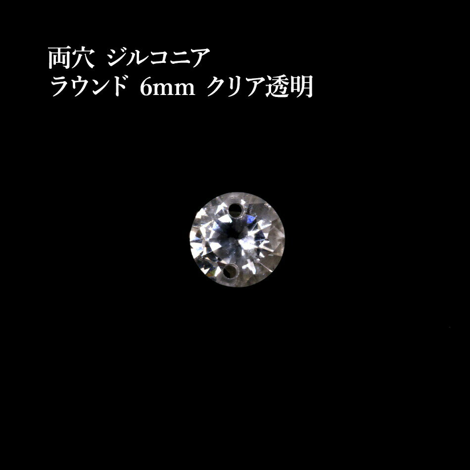 ［6個］両穴 ジルコニア ラウンド 6mm［ クリア 透明 ］フォセットカット 素材 チャーム アクセサリー..
