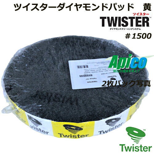 ツイスターダイヤモンドパッド黄/13インチ/ダイヤモンド粒子/＃1500/研磨、磨き用/1パック2枚入り/ポリッシャー用パッド