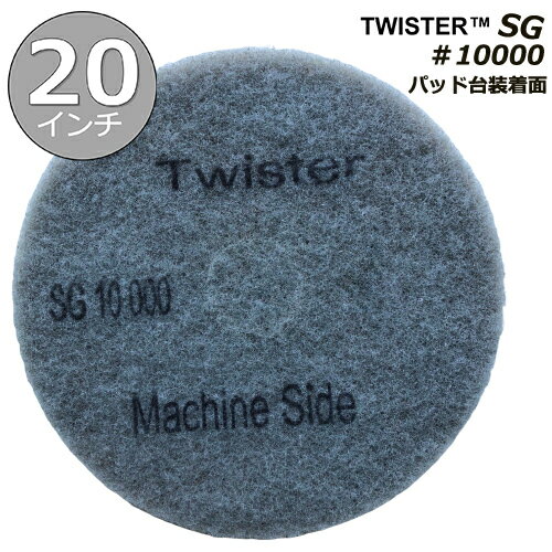 ツイスターダイヤモンドパッドSG/20インチ/ダイヤモンド粒子/＃10000/磨き仕上げ用/1パック2枚入り/ポリッシャー用パッド