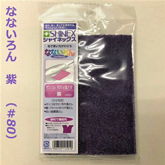 なないろん（紫）#80/ナイロンたわし/頑固な汚れ・錆落しや鍋、フライパンなどのコゲ落しに/1枚入（個..