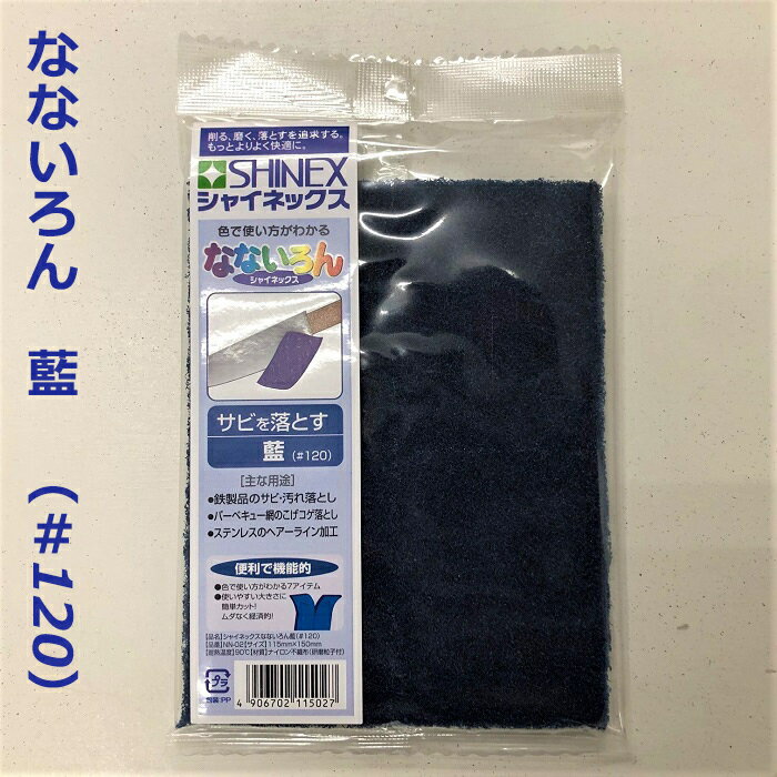 商品情報 サイズ 115x150（mm）材質 ナイロン不織布（砥粒粒子付）色 藍商品説明 汚れ落しから錆落しまで幅広い用途に使用出来ます。研磨粒子を含んでいるナイロン不織布です。塗装面など柔らかい素材は、傷がつく可能性がありますので、使用前に目立たないところで試してからご使用ください。なないろん（藍）#120/ナイロンたわし/汚れ・錆落しや鍋、フライパンなどのコゲ落しに/1枚入（個包装） カラフルな色分けで、粗さや用途が一目瞭然。1/4サイズにカット出来るミシン目入で、無駄なく使用できます。 2