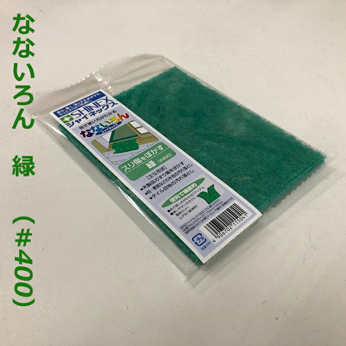なないろん（緑）＃400/ナイロンたわし/木地、タイル目地の汚れ落しに/1枚入（個包装）