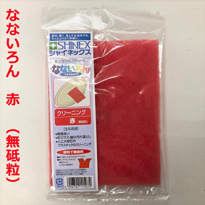 なないろん（赤）無砥粒/ナイロンたわし/食器洗い、ガラス・鏡の汚れ落しに/1枚入（個包装）