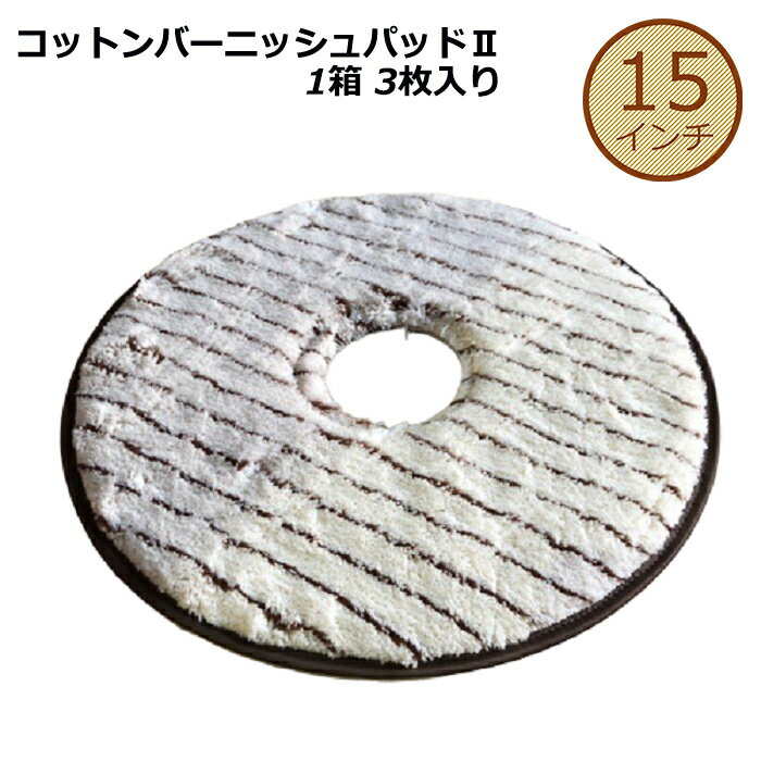 Rakuten - コットンバーニッシュパッド/15インチ/バフィング用/1ケース3枚入/