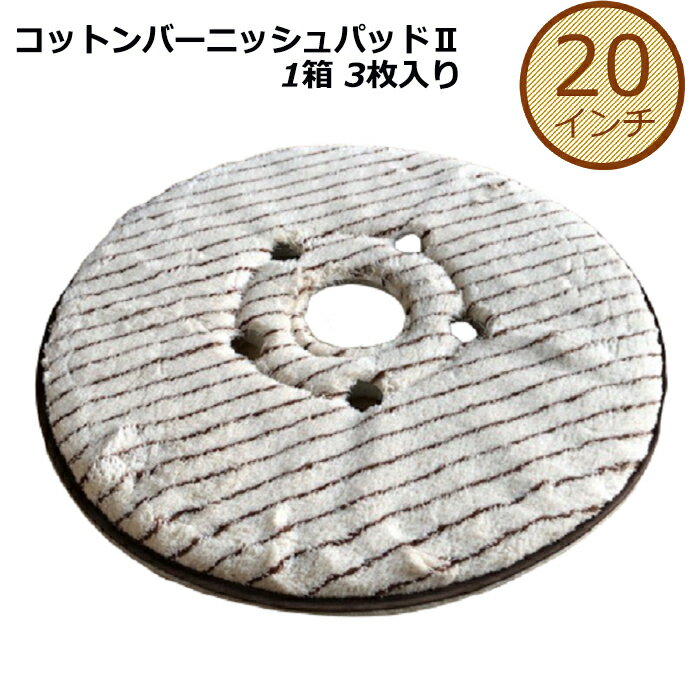 Rakuten - コットンバーニッシュパッド/20インチ/バフィング用/1ケース3枚入/