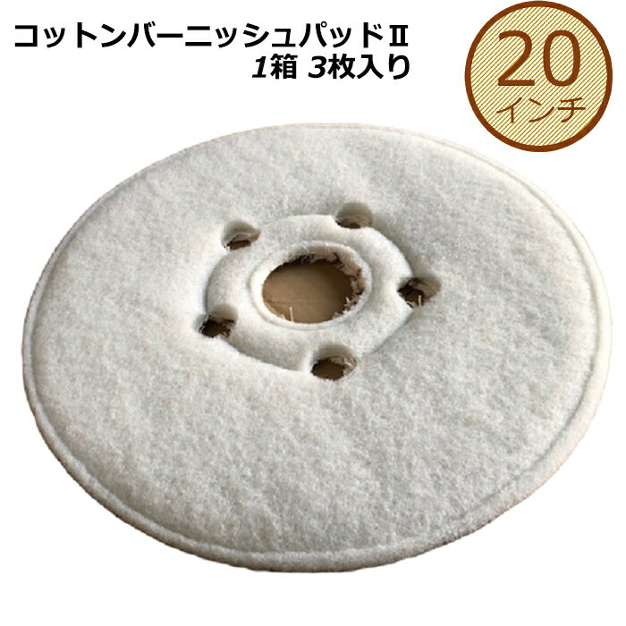 コットンバーニッシュパッド/20インチ/バフィング用/1ケース3枚入/