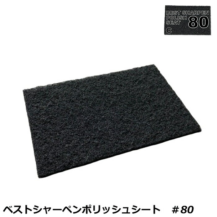 BSPS／ベストシャーペンポリッシュシート＃80（黒）/ワックスの剥離、汚れ落し、錆落しなど幅広い用途..