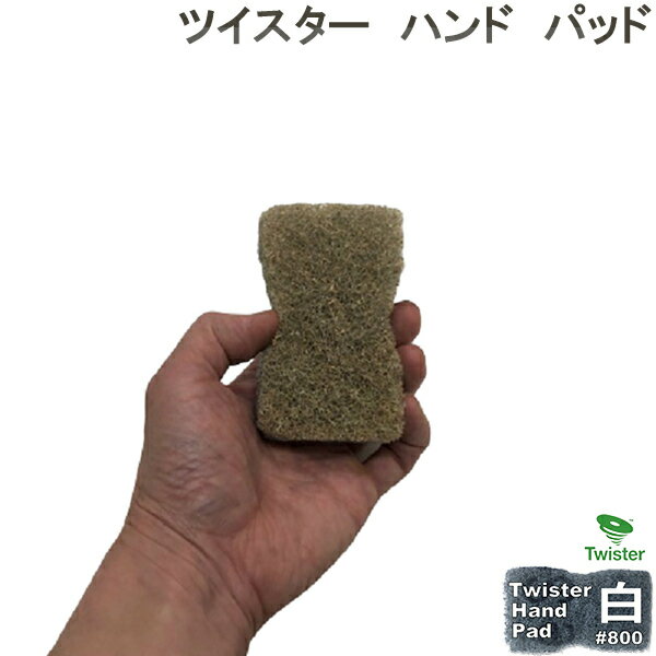 ツイスター/ツイスターハンドパッド/洗面台（陶器）の強力研磨洗浄/＃800番手/白/