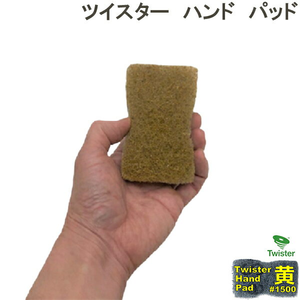 ツイスター/ツイスターハンドパッド/洗面台（陶器）の研磨洗浄/＃1500番手/黄/