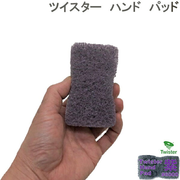 ツイスター/ツイスターハンドパッド/洗面台（陶器）の光沢復元/紫/♯6000