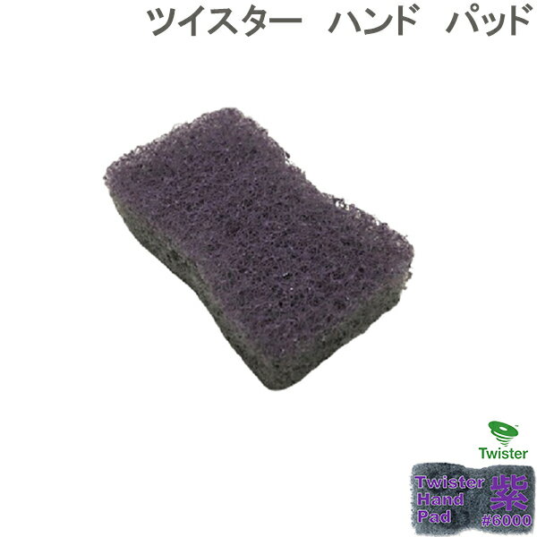 ツイスター/ツイスターハンドパッド/洗面台（陶器）の光沢復元/紫/♯6000