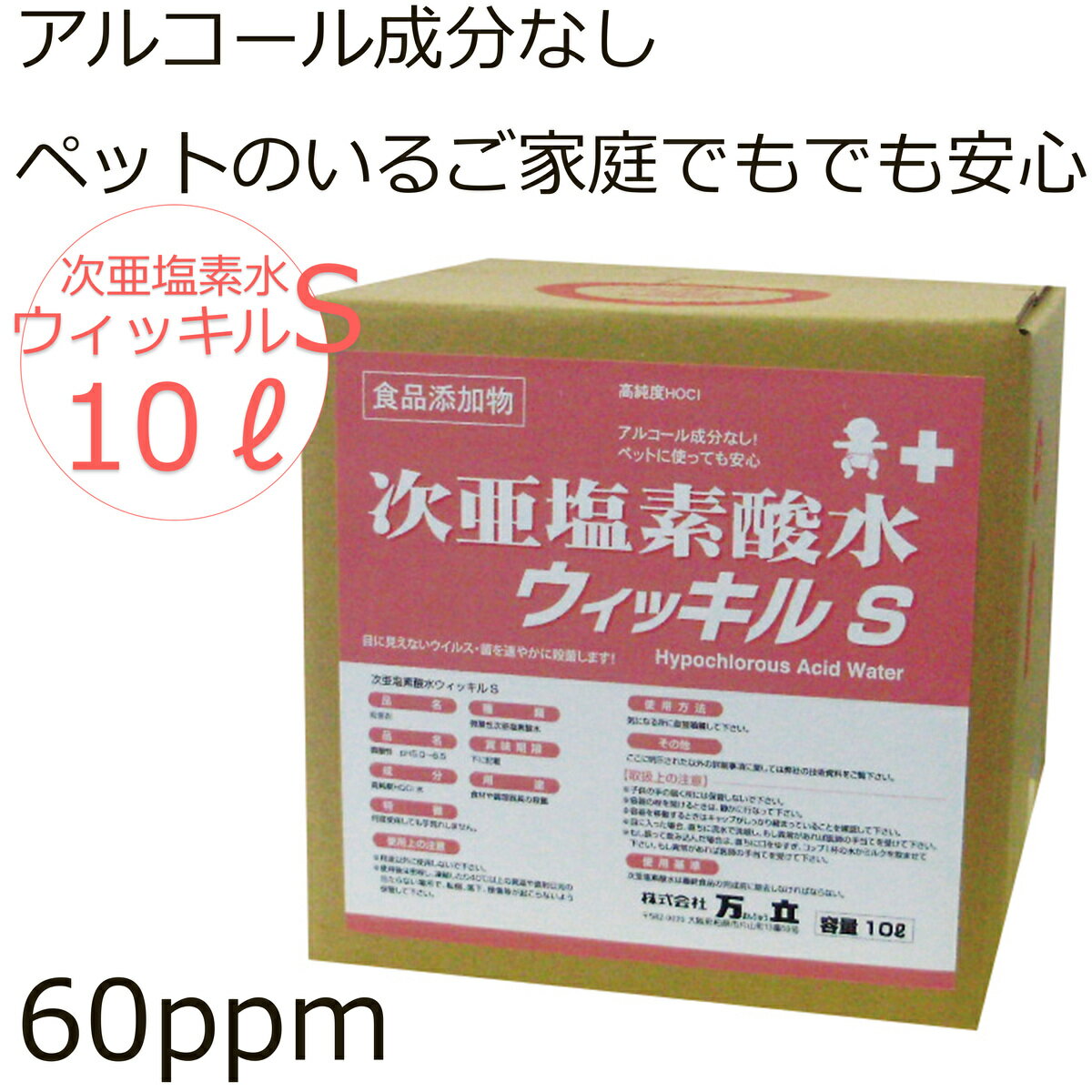 目に見えないウィルス・菌を速やかに除菌『次亜塩素酸水ウィッキルS10L） 3