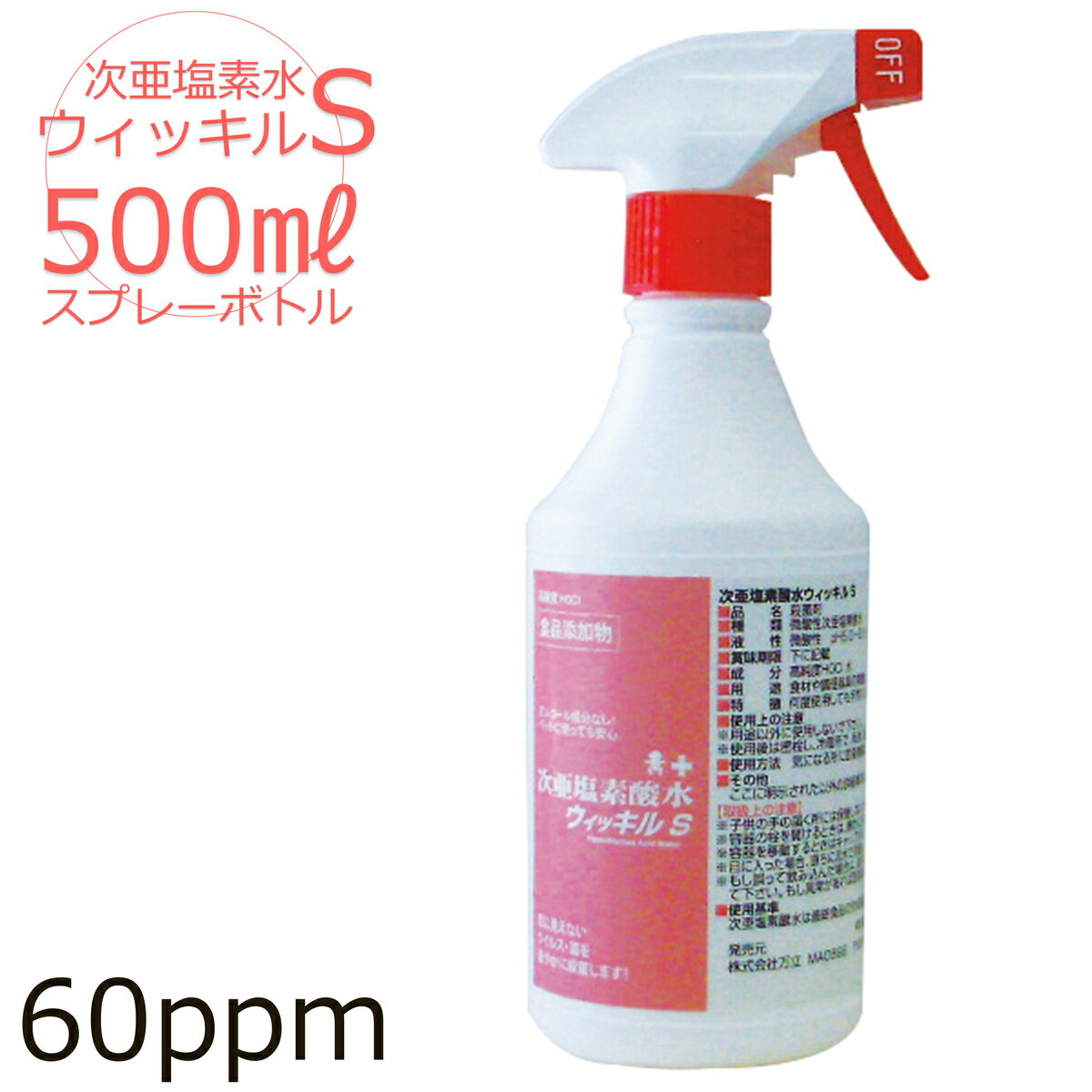 目に見えないウィルス・菌を速やかに除菌『次亜塩素酸水ウィッキルS500ミリリットルスプレー』