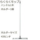 らくらくモップハンドル+ホルダー43センチ 1セット/モップ(白)1枚付/制菌加工済みモップ(3)