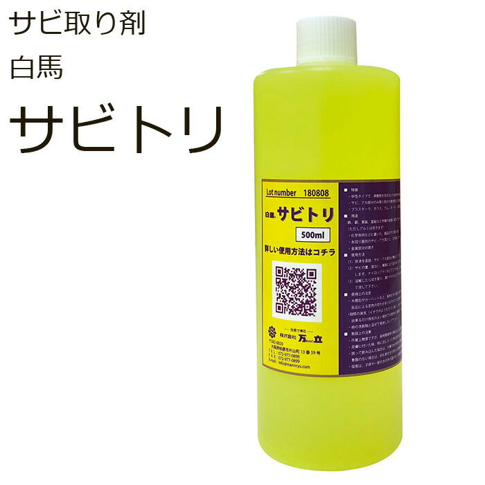 中性サビ取り剤『白馬サビトリ』