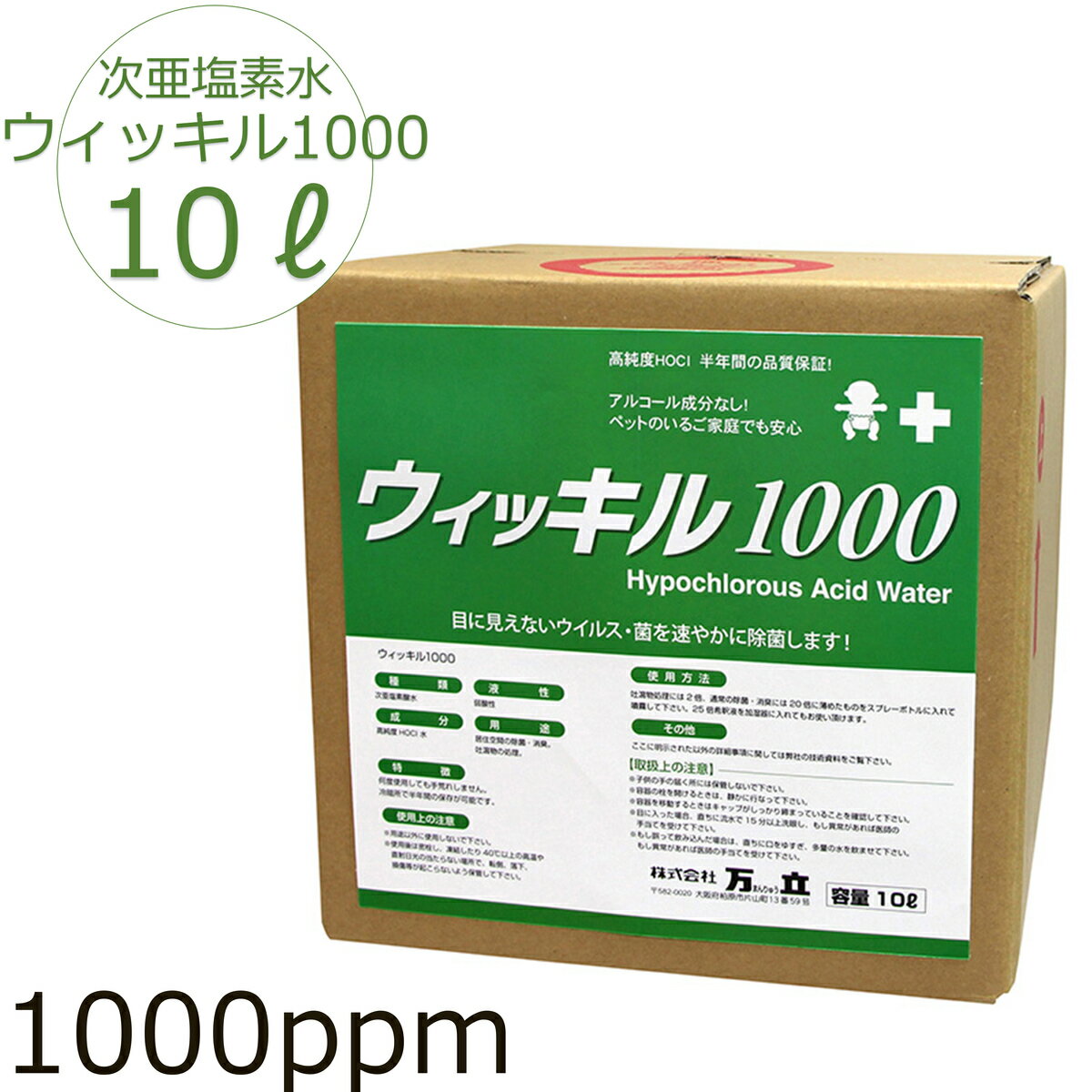 Rakuten - 目に見えないウィルス・菌を速やかに除菌『次亜塩素酸水ウィッキル1000ppm10L）ウィッキルの2.5倍の濃度