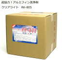 RK-805/強力アルミフィン洗浄剤/10リットル