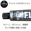 【新入荷】フリッツ　メタルポリッシュ/研磨・艶出し用磨き剤/150gチューブ／アメリカで20年以上の実績を持つフリッツメタルポリッシュ金属・プラスチック・塗装面にも使える万能磨き剤の定番アイテム 3