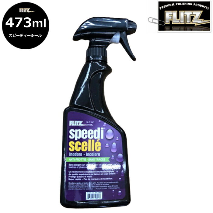 スピーディーシール/473mlスプレーボトル