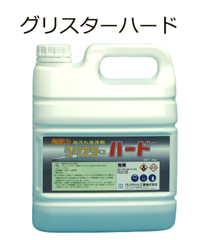 グリスターハード/超強力油汚れ洗浄剤/4キログラムポリ容器