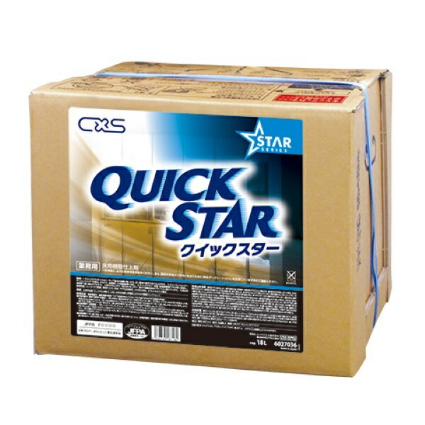 シーバイエス（CXS) 業務用 床用 樹脂 仕上剤　クイックスター