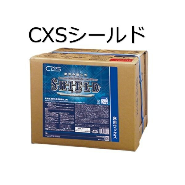 シーバイエス（CXS)業務用 高耐久 樹脂 仕上剤 シールド