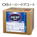 シーバイエス(CXS)業務用 床用樹脂仕上剤(半樹脂タイプ) イージーケアコート