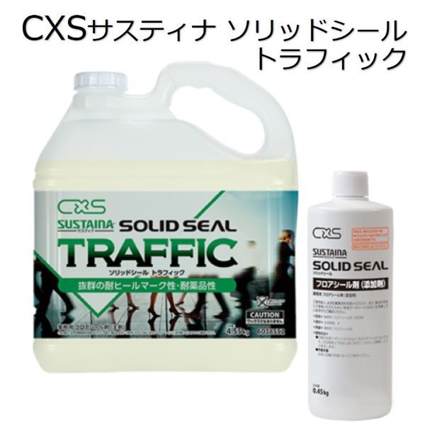 シーバイエス（CXS)業務用 フロアシール剤 サスティナ ソリッドシール トラフィック(主剤4.55+添加剤0.45)×2本