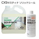 シーバイエス（CXS)業務用 フロアシール剤 サスティナ ソリッドシール(主剤4.55+添加剤0.45)×2本