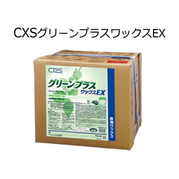 シーバイエス（CXS)業務用 床用脂仕上剤 グリーンプラスワックスEX