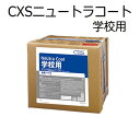 シーバイエス(CXS)学校向け床用樹脂仕上剤 ニュートラコート 学校用