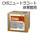 シーバイエス(CXS)体育館専用樹脂仕上剤 ニュートラコート体育館用