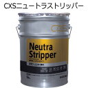 シーバイエス(CXS)業務用 床用ワックスはく離剤 ニュートラストリッパー