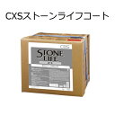 シーバイエス(CXS)業務用 石床用樹脂ワックス・クリーナー/はく離剤 ストーンライフコート