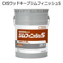 シーバイエス(CXS)業務用 木床用ウレタン塗料 ウッドキープジムフィニッシュS