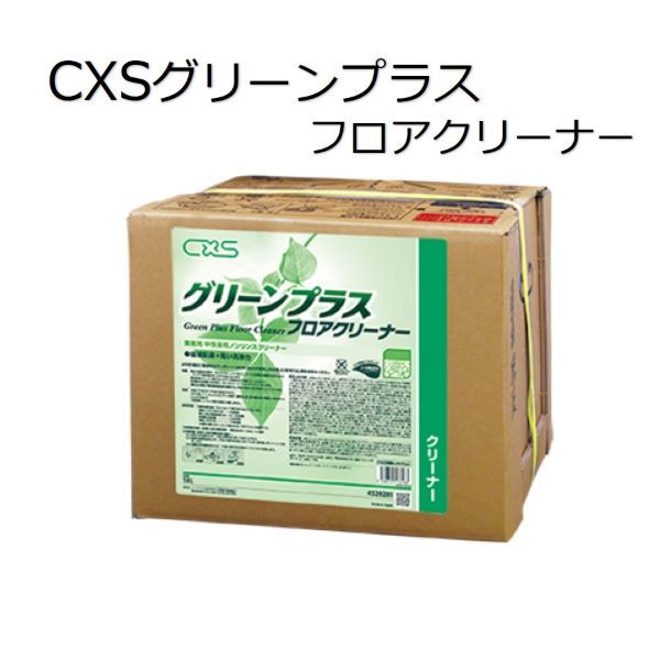Rakuten - シーバイエス（CXS)業務用 中性床用ノンリンスクリーナー グリーンプラスフロアクリーナー