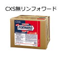 シーバイエス（CXS)業務用 ビルメンテナンス用多目的洗剤 無リンフォワード