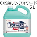 シーバイエス（CXS)業務用 ビルメンテナンス用多目的洗剤 無リンフォワード 5L×3本
