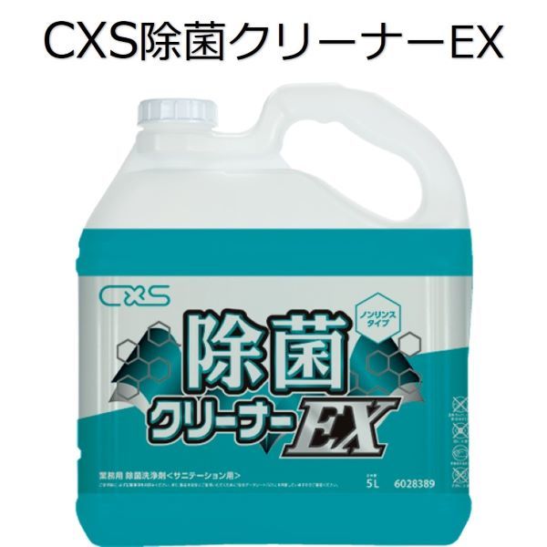 シーバイエス（CXS)業務用 除菌洗浄剤 除菌クリーナーEX 5L×3本