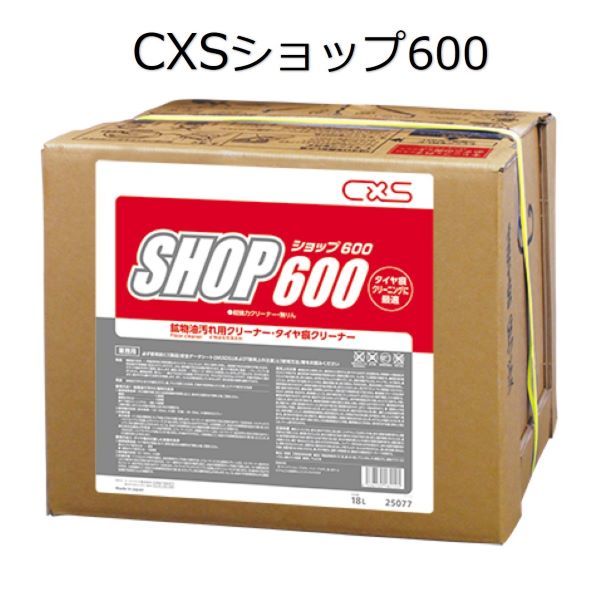 Rakuten - シーバイエス（CXS)業務用 鉱物油汚れ用クリーナー・タイヤ痕クリーナー ショップ600