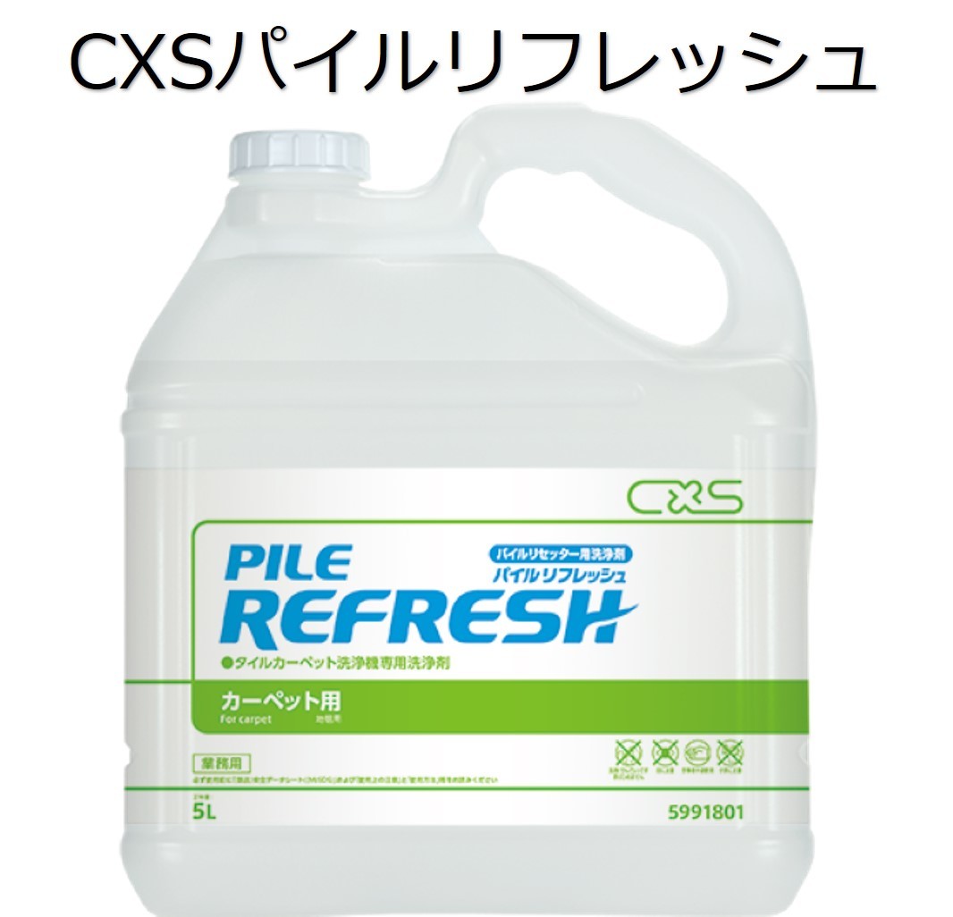 シーバイエス（CXS)業務用 タイルカーペット洗浄機専用洗浄剤 パイルリフレッシュ 5L×3本