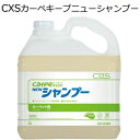 シーバイエス（CXS)業務用 シャンプークリーニング用洗浄剤 カーペキープニューシャンプー 5L×3本