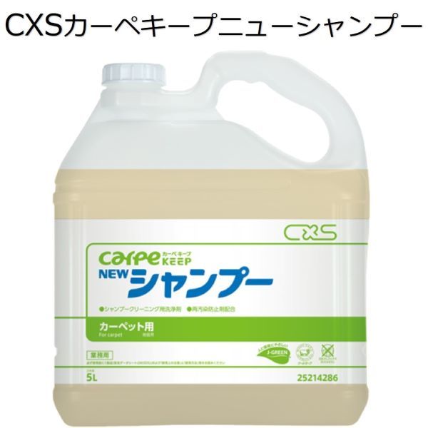 シーバイエス(CXS)業務用 シャンプークリーニング用洗浄剤 カーペキープニューシャンプー 5L×3本